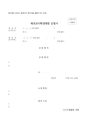 (채권자가 채무자를 상대로) 개인회생채권조사확정재판신청서